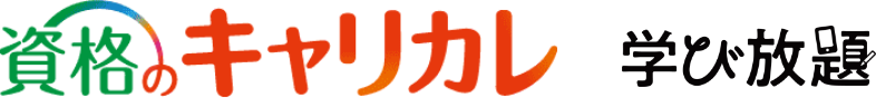 資格のキャリカレ 学び放題