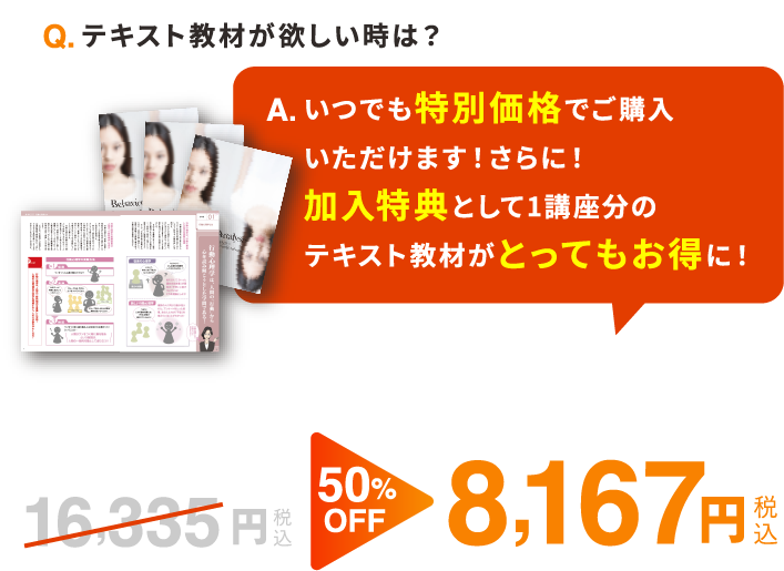 いつでも特別価格でご購入いただけます！さらに加入特典として1講座分のテキスト教材がとってもお得に!