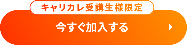キャリカレ受講生様限定 今すぐ加入する
