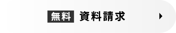 資料請求
