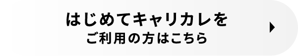 はじめてキャリカレをご利用の方はこちら