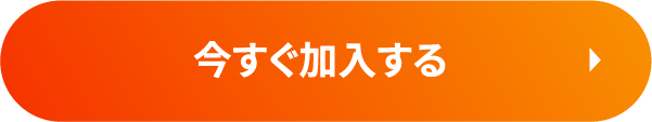 今すぐ加入する