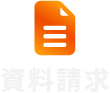 資料請求