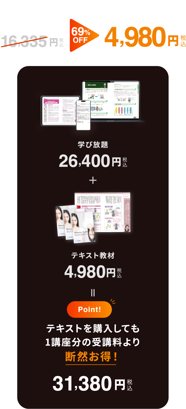 [行動心理士の場合]１講座分のテキスト教材が16.335円 69%OFF 4,980円(税込) テキストを購入しても1講座分の受講料より断然お得!