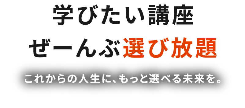 資格のキャリカレ 学び放題 - 欲しい資格をぜーんぶ選び放題 - 資格のキャリカレ 学び放題 - 欲しい資格をぜーんぶ選び放題 -
