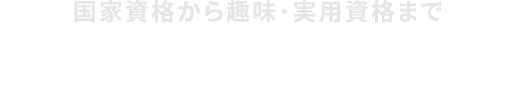 国家資格から趣味･実用資格まで140講座が学び放題