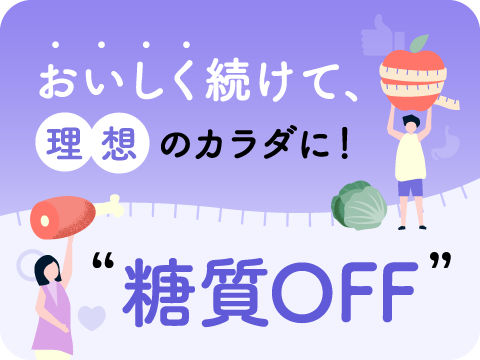 糖質OFFアドバイザー